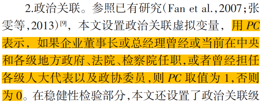 上市公司高管政治关联度数据(2008-2023年)